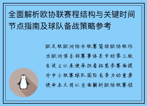全面解析欧协联赛程结构与关键时间节点指南及球队备战策略参考 全面解析欧协联赛程结构与关键时间节点指南及球队备战策略参考