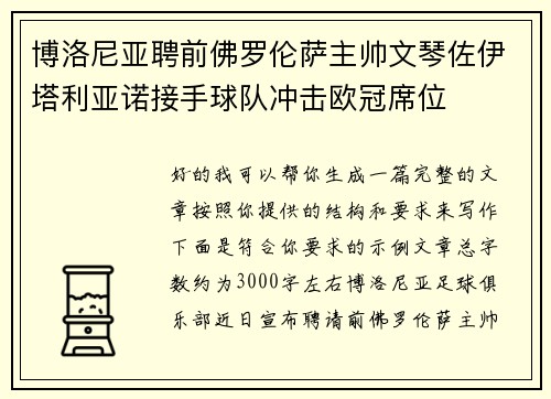 博洛尼亚聘前佛罗伦萨主帅文琴佐伊塔利亚诺接手球队冲击欧冠席位 博洛尼亚聘前佛罗伦萨主帅文琴佐伊塔利亚诺接手球队冲击欧冠席位