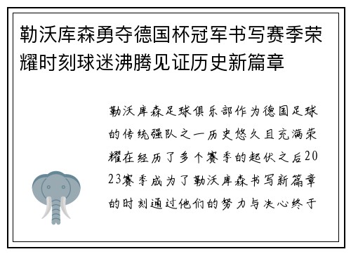 勒沃库森勇夺德国杯冠军书写赛季荣耀时刻球迷沸腾见证历史新篇章 勒沃库森勇夺德国杯冠军书写赛季荣耀时刻球迷沸腾见证历史新篇章