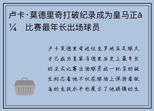 卢卡·莫德里奇打破纪录成为皇马正式比赛最年长出场球员