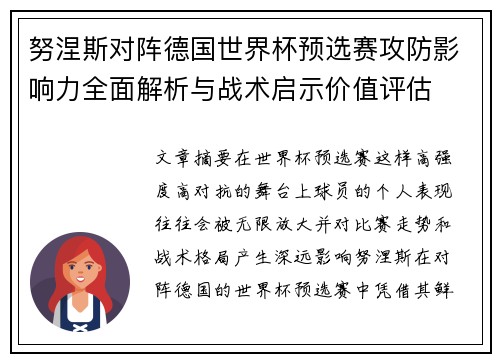 努涅斯对阵德国世界杯预选赛攻防影响力全面解析与战术启示价值评估 努涅斯对阵德国世界杯预选赛攻防影响力全面解析与战术启示价值评估