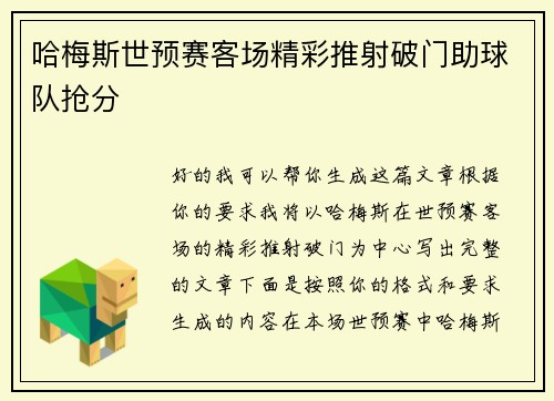 哈梅斯世预赛客场精彩推射破门助球队抢分