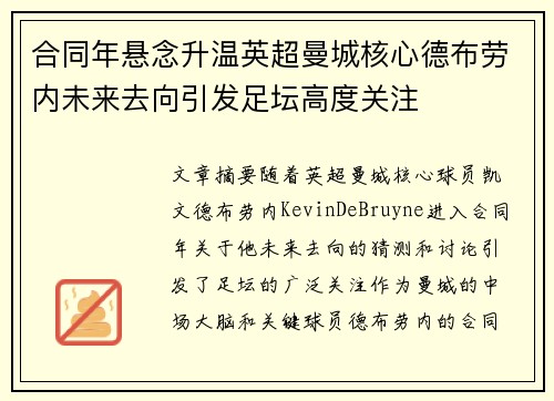 合同年悬念升温英超曼城核心德布劳内未来去向引发足坛高度关注