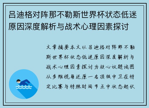 吕迪格对阵那不勒斯世界杯状态低迷原因深度解析与战术心理因素探讨 吕迪格对阵那不勒斯世界杯状态低迷原因深度解析与战术心理因素探讨