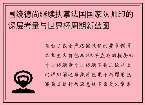 围绕德尚继续执掌法国国家队帅印的深层考量与世界杯周期新蓝图 围绕德尚继续执掌法国国家队帅印的深层考量与世界杯周期新蓝图