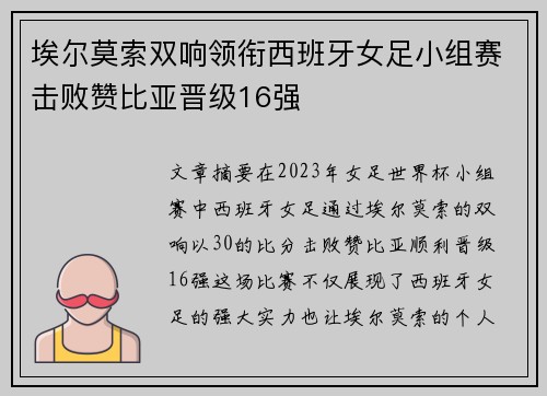 埃尔莫索双响领衔西班牙女足小组赛击败赞比亚晋级16强 埃尔莫索双响领衔西班牙女足小组赛击败赞比亚晋级16强