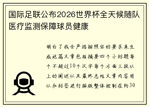 国际足联公布2026世界杯全天候随队医疗监测保障球员健康 国际足联公布2026世界杯全天候随队医疗监测保障球员健康