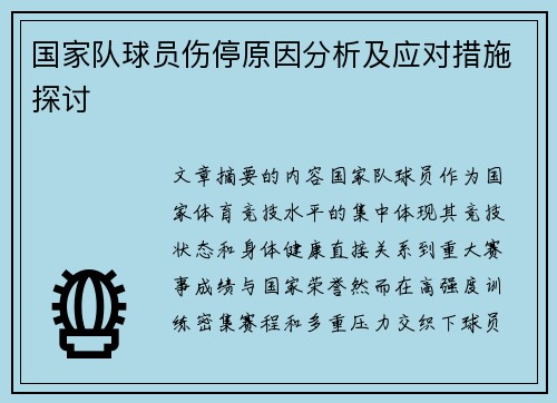 国家队球员伤停原因分析及应对措施探讨 国家队球员伤停原因分析及应对措施探讨