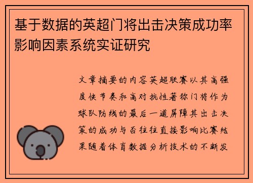 基于数据的英超门将出击决策成功率影响因素系统实证研究 基于数据的英超门将出击决策成功率影响因素系统实证研究