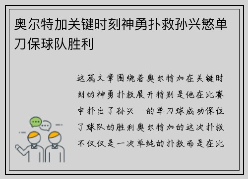奥尔特加关键时刻神勇扑救孙兴慜单刀保球队胜利