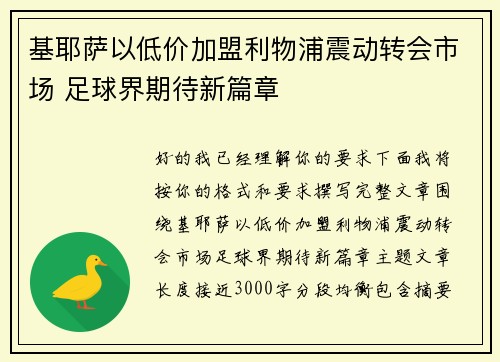 基耶萨以低价加盟利物浦震动转会市场 足球界期待新篇章 基耶萨以低价加盟利物浦震动转会市场 足球界期待新篇章