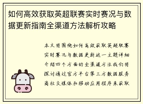 如何高效获取英超联赛实时赛况与数据更新指南全渠道方法解析攻略 如何高效获取英超联赛实时赛况与数据更新指南全渠道方法解析攻略