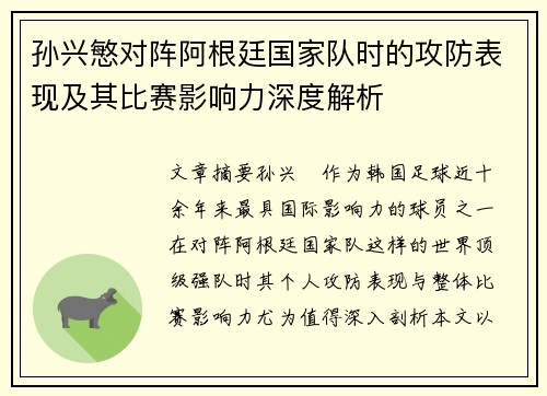孙兴慜对阵阿根廷国家队时的攻防表现及其比赛影响力深度解析 孙兴慜对阵阿根廷国家队时的攻防表现及其比赛影响力深度解析