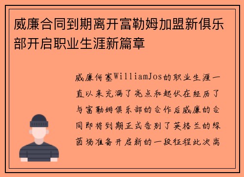 威廉合同到期离开富勒姆加盟新俱乐部开启职业生涯新篇章 威廉合同到期离开富勒姆加盟新俱乐部开启职业生涯新篇章