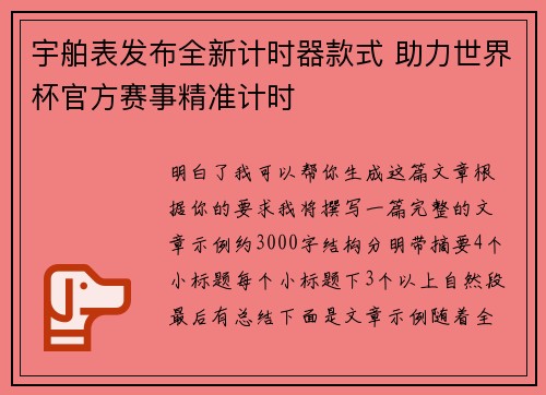 宇舶表发布全新计时器款式 助力世界杯官方赛事精准计时
