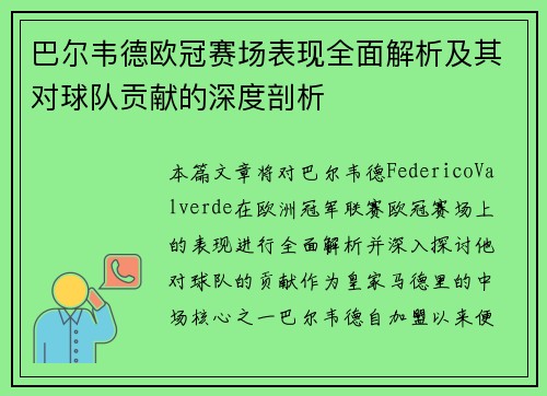 巴尔韦德欧冠赛场表现全面解析及其对球队贡献的深度剖析 巴尔韦德欧冠赛场表现全面解析及其对球队贡献的深度剖析