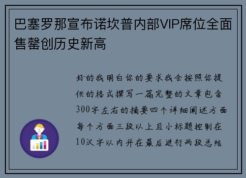 巴塞罗那宣布诺坎普内部VIP席位全面售罄创历史新高 巴塞罗那宣布诺坎普内部VIP席位全面售罄创历史新高