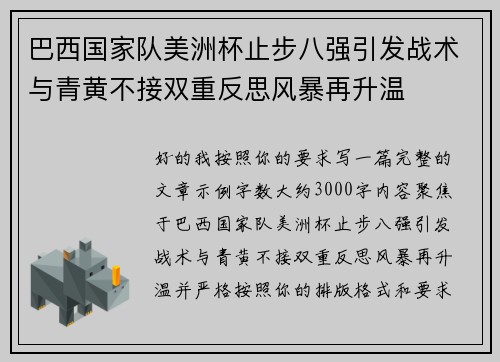 巴西国家队美洲杯止步八强引发战术与青黄不接双重反思风暴再升温 巴西国家队美洲杯止步八强引发战术与青黄不接双重反思风暴再升温