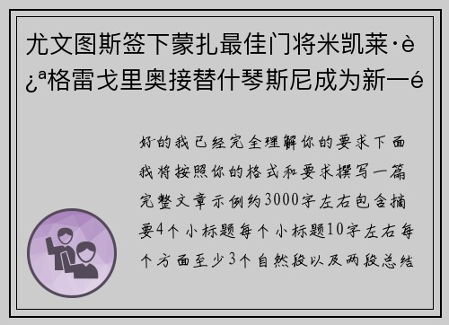 尤文图斯签下蒙扎最佳门将米凯莱·迪格雷戈里奥接替什琴斯尼成为新一门