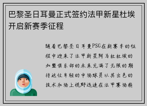 巴黎圣日耳曼正式签约法甲新星杜埃开启新赛季征程 巴黎圣日耳曼正式签约法甲新星杜埃开启新赛季征程