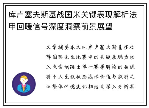 库卢塞夫斯基战国米关键表现解析法甲回暖信号深度洞察前景展望