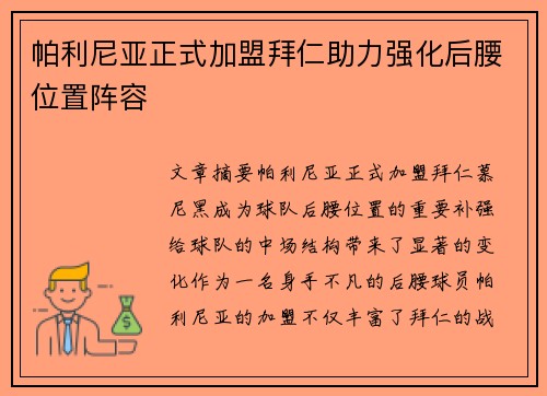帕利尼亚正式加盟拜仁助力强化后腰位置阵容 帕利尼亚正式加盟拜仁助力强化后腰位置阵容