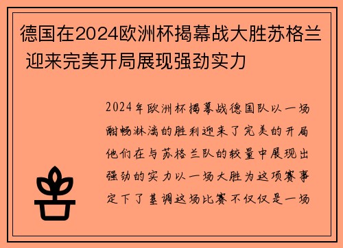 德国在2024欧洲杯揭幕战大胜苏格兰 迎来完美开局展现强劲实力 德国在2024欧洲杯揭幕战大胜苏格兰 迎来完美开局展现强劲实力
