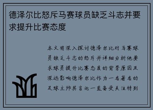 德泽尔比怒斥马赛球员缺乏斗志并要求提升比赛态度