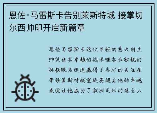恩佐·马雷斯卡告别莱斯特城 接掌切尔西帅印开启新篇章