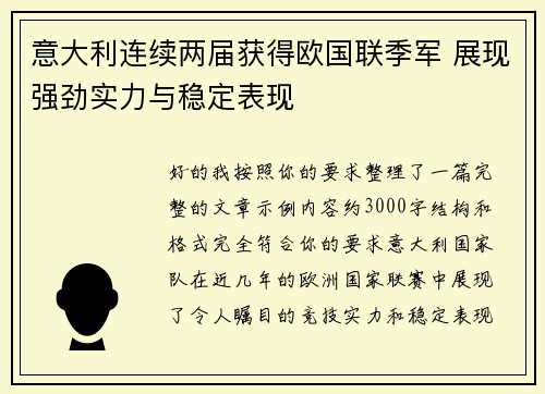 意大利连续两届获得欧国联季军 展现强劲实力与稳定表现 意大利连续两届获得欧国联季军 展现强劲实力与稳定表现