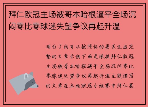 拜仁欧冠主场被哥本哈根逼平全场沉闷零比零球迷失望争议再起升温 拜仁欧冠主场被哥本哈根逼平全场沉闷零比零球迷失望争议再起升温