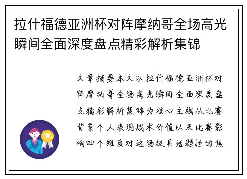 拉什福德亚洲杯对阵摩纳哥全场高光瞬间全面深度盘点精彩解析集锦