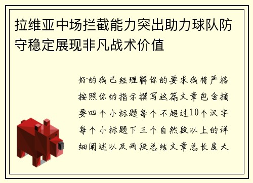 拉维亚中场拦截能力突出助力球队防守稳定展现非凡战术价值 拉维亚中场拦截能力突出助力球队防守稳定展现非凡战术价值