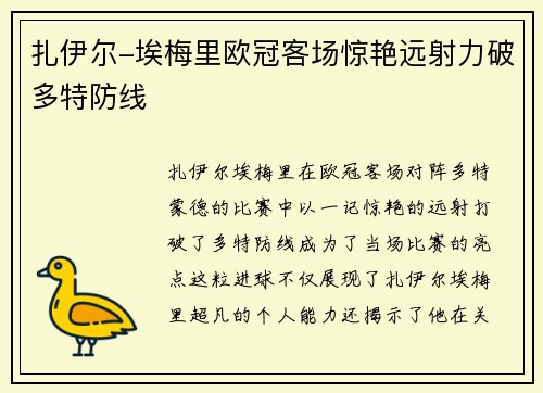 扎伊尔-埃梅里欧冠客场惊艳远射力破多特防线