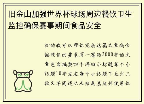 旧金山加强世界杯球场周边餐饮卫生监控确保赛事期间食品安全 旧金山加强世界杯球场周边餐饮卫生监控确保赛事期间食品安全