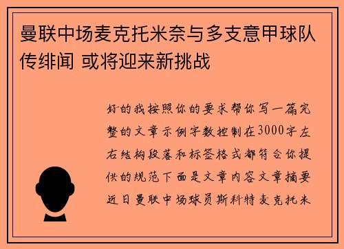 曼联中场麦克托米奈与多支意甲球队传绯闻 或将迎来新挑战 曼联中场麦克托米奈与多支意甲球队传绯闻 或将迎来新挑战