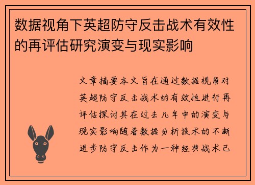 数据视角下英超防守反击战术有效性的再评估研究演变与现实影响 数据视角下英超防守反击战术有效性的再评估研究演变与现实影响