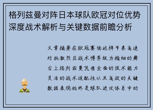 格列兹曼对阵日本球队欧冠对位优势深度战术解析与关键数据前瞻分析 格列兹曼对阵日本球队欧冠对位优势深度战术解析与关键数据前瞻分析