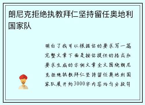 朗尼克拒绝执教拜仁坚持留任奥地利国家队