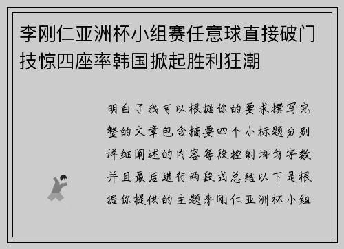 李刚仁亚洲杯小组赛任意球直接破门技惊四座率韩国掀起胜利狂潮 李刚仁亚洲杯小组赛任意球直接破门技惊四座率韩国掀起胜利狂潮
