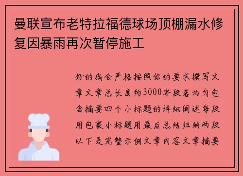 曼联宣布老特拉福德球场顶棚漏水修复因暴雨再次暂停施工 曼联宣布老特拉福德球场顶棚漏水修复因暴雨再次暂停施工