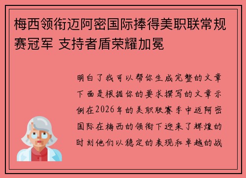 梅西领衔迈阿密国际捧得美职联常规赛冠军 支持者盾荣耀加冕 梅西领衔迈阿密国际捧得美职联常规赛冠军 支持者盾荣耀加冕