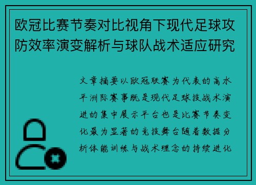 欧冠比赛节奏对比视角下现代足球攻防效率演变解析与球队战术适应研究 欧冠比赛节奏对比视角下现代足球攻防效率演变解析与球队战术适应研究
