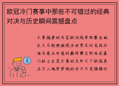 欧冠冷门赛事中那些不可错过的经典对决与历史瞬间震撼盘点