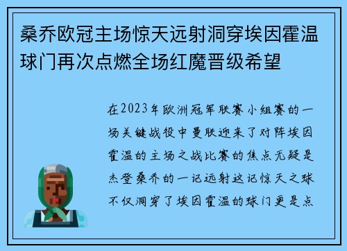 桑乔欧冠主场惊天远射洞穿埃因霍温球门再次点燃全场红魔晋级希望 桑乔欧冠主场惊天远射洞穿埃因霍温球门再次点燃全场红魔晋级希望