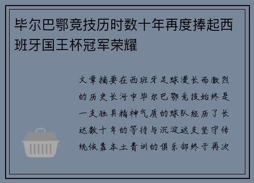 毕尔巴鄂竞技历时数十年再度捧起西班牙国王杯冠军荣耀 毕尔巴鄂竞技历时数十年再度捧起西班牙国王杯冠军荣耀