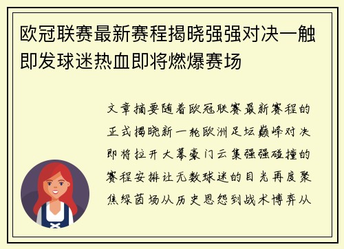 欧冠联赛最新赛程揭晓强强对决一触即发球迷热血即将燃爆赛场