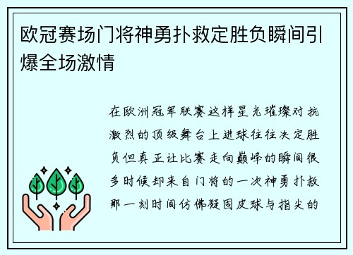 欧冠赛场门将神勇扑救定胜负瞬间引爆全场激情