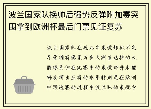 波兰国家队换帅后强势反弹附加赛突围拿到欧洲杯最后门票见证复苏 波兰国家队换帅后强势反弹附加赛突围拿到欧洲杯最后门票见证复苏