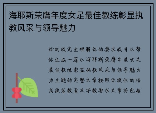 海耶斯荣膺年度女足最佳教练彰显执教风采与领导魅力 海耶斯荣膺年度女足最佳教练彰显执教风采与领导魅力